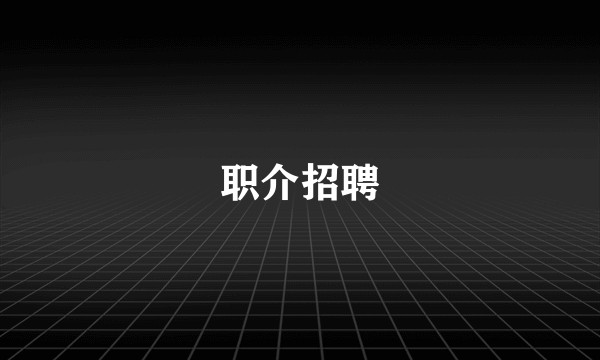 职介招聘