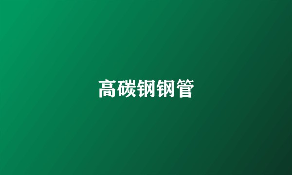 高碳钢钢管