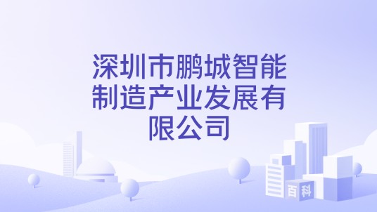 深圳市鹏城智能制造产业发展有限公司