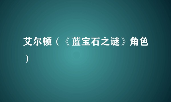 艾尔顿（《蓝宝石之谜》角色）