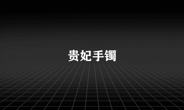 贵妃手镯