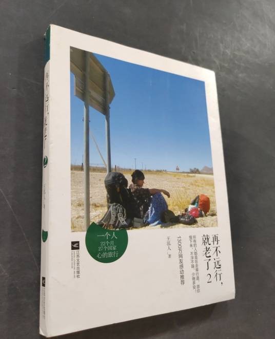 再不远行，就老了2