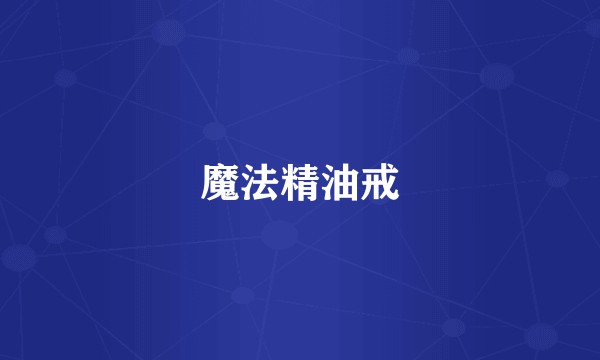 魔法精油戒