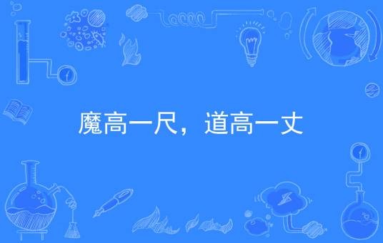 魔高一尺，道高一丈（汉语成语）