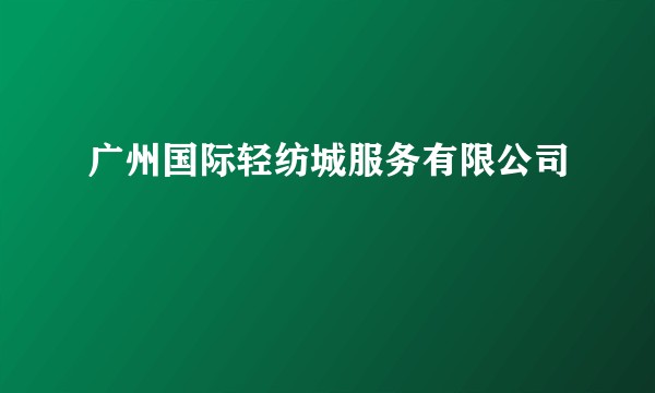 广州国际轻纺城服务有限公司