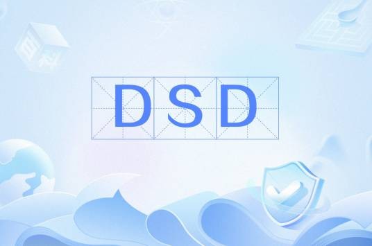 DSD（DSD德语语言证书）