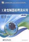 工业变频器原理及应用（第2版）