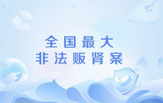 全国最大非法贩肾案