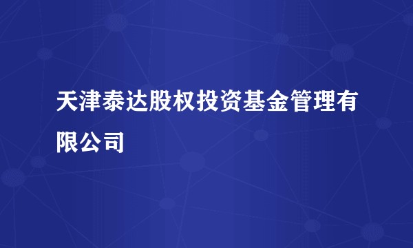 天津泰达股权投资基金管理有限公司