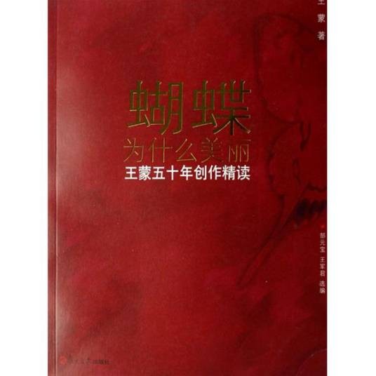 蝴蝶为什么美丽：王蒙五十年创作精读