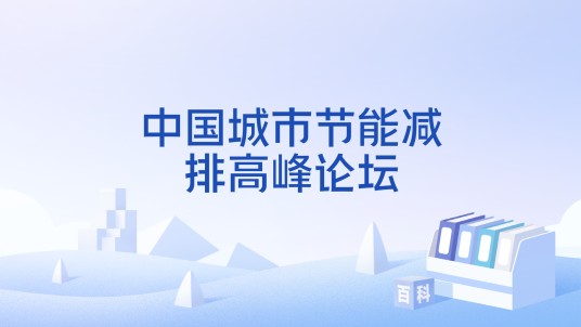 中国城市节能减排高峰论坛