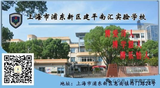 上海市浦东新区建平南汇实验学校