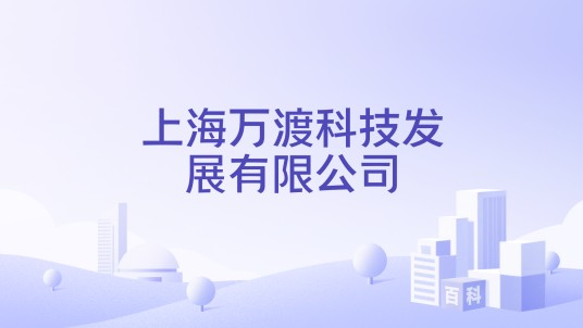 上海万渡科技发展有限公司