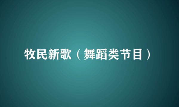 牧民新歌（舞蹈类节目）