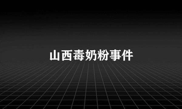山西毒奶粉事件