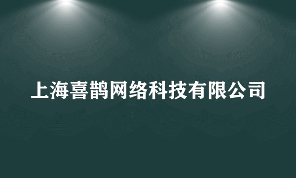上海喜鹊网络科技有限公司