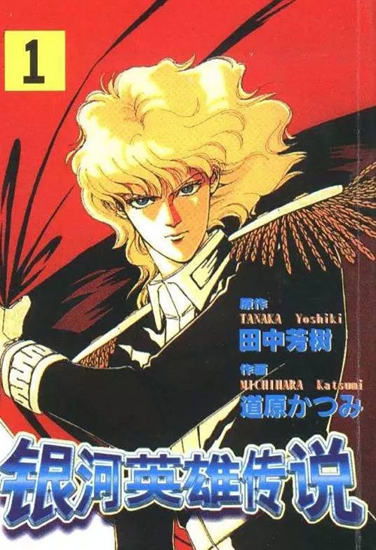 银河英雄传说（田中芳树原作、道原香津美作画的漫画）