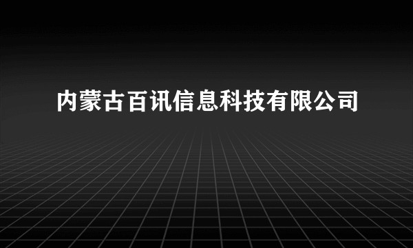 内蒙古百讯信息科技有限公司