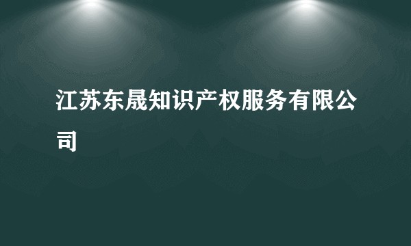 江苏东晟知识产权服务有限公司
