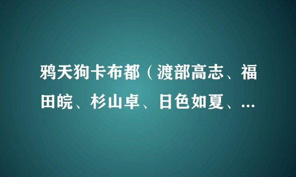 鸦天狗卡布都（渡部高志、福田皖、杉山卓、日色如夏、清水明执导的动画片）