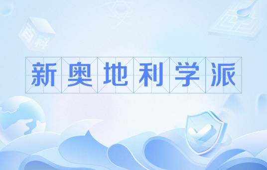 新奥地利学派