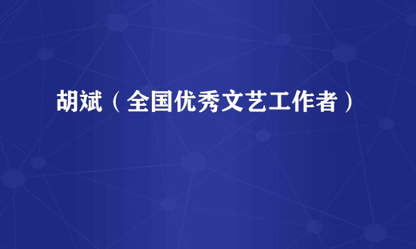 胡斌（全国优秀文艺工作者）
