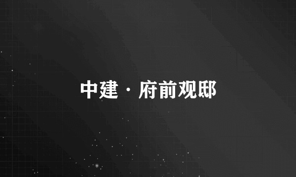 中建·府前观邸