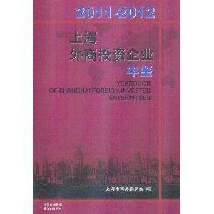 2011-2012上海外商投资企业年鉴