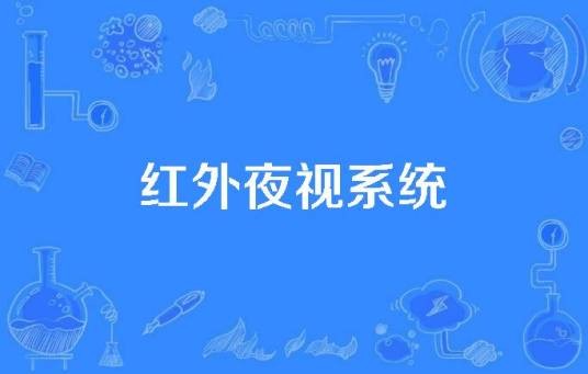 红外夜视系统