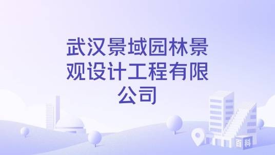 武汉景域园林景观设计工程有限公司