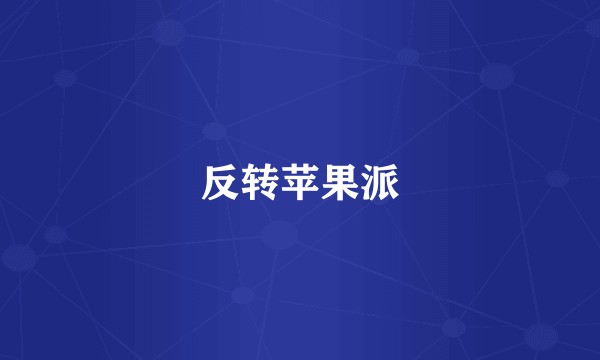 反转苹果派