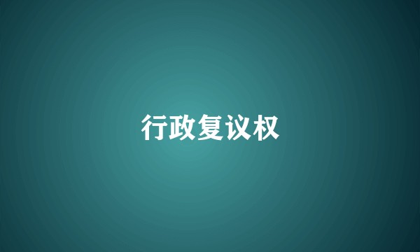 行政复议权