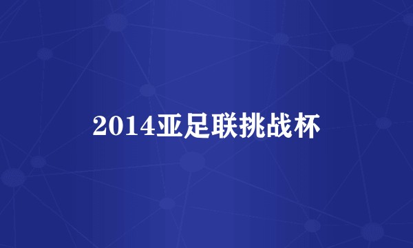 2014亚足联挑战杯