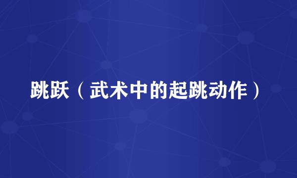 跳跃（武术中的起跳动作）