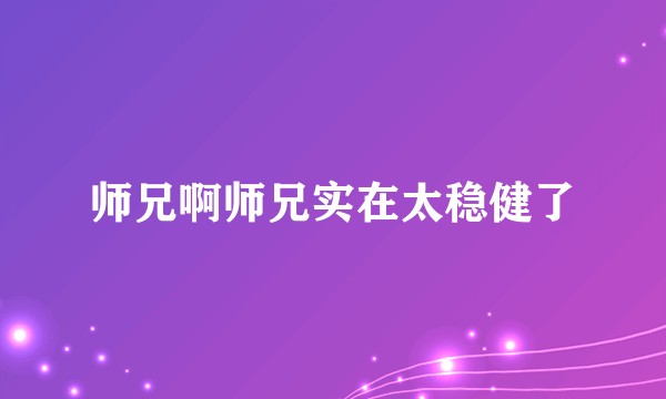 师兄啊师兄实在太稳健了