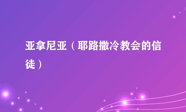 亚拿尼亚(耶路撒冷教会的信徒)