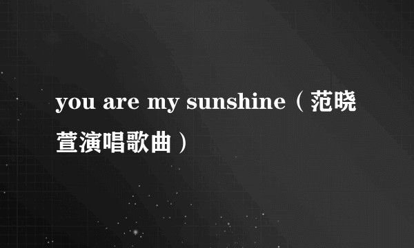 you are my sunshine（范晓萱演唱歌曲）