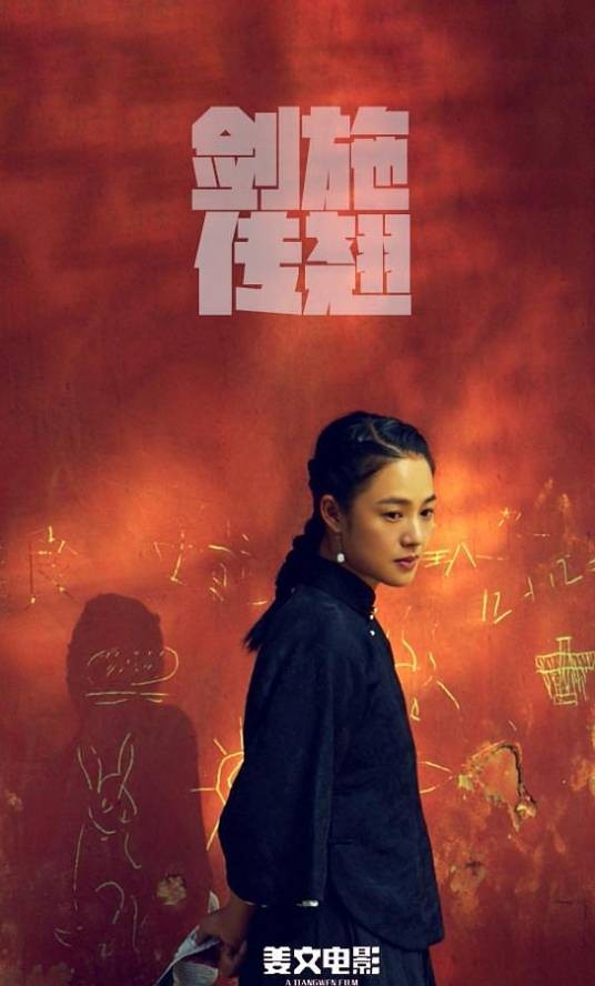 施剑翘传（姜文执导的剧情电影）