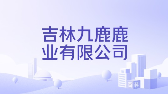 吉林九鹿鹿业有限公司