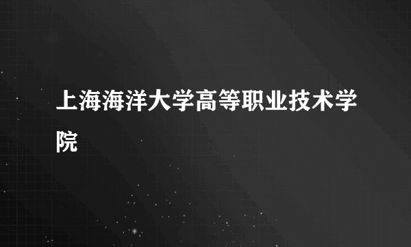 上海海洋大学高等职业技术学院