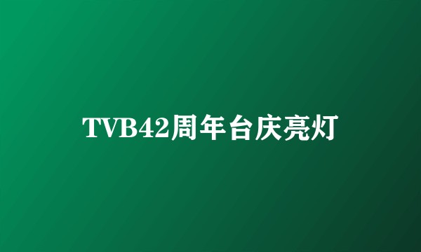 TVB42周年台庆亮灯