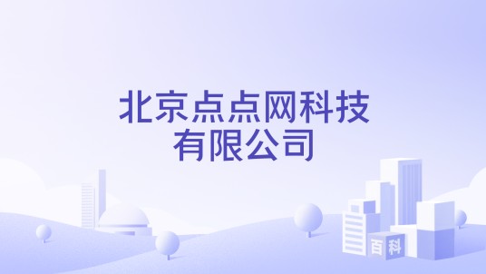北京点点网科技有限公司