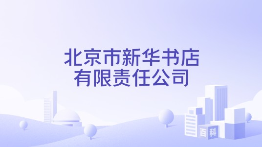 北京市新华书店有限责任公司