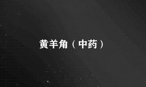 黄羊角（中药）