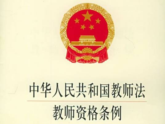 中华人民共和国教师法（1994年施行的文件）