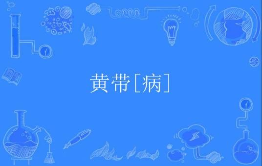 黄带[病]