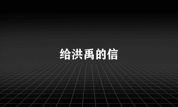 给洪禹的信