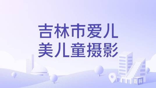 吉林市爱儿美儿童摄影