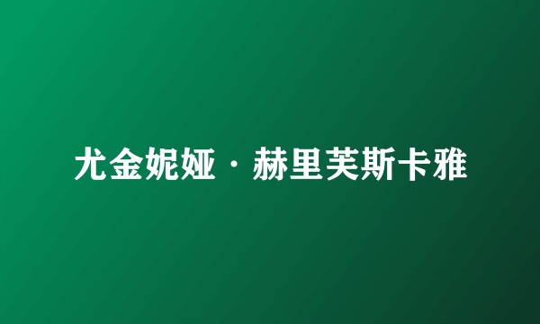 尤金妮娅·赫里芙斯卡雅