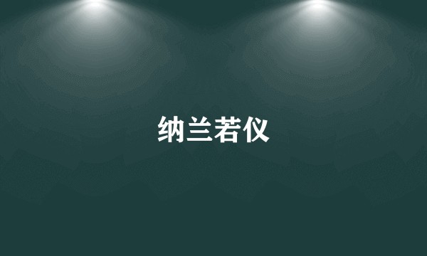 纳兰若仪